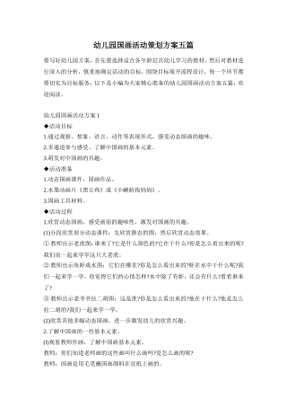 幼儿园国画活动策划方案五篇