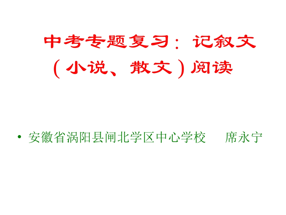 2016中考语文（人教版）总复习课件：阅读+专题　记叙文(小说、散文)阅读_第1页