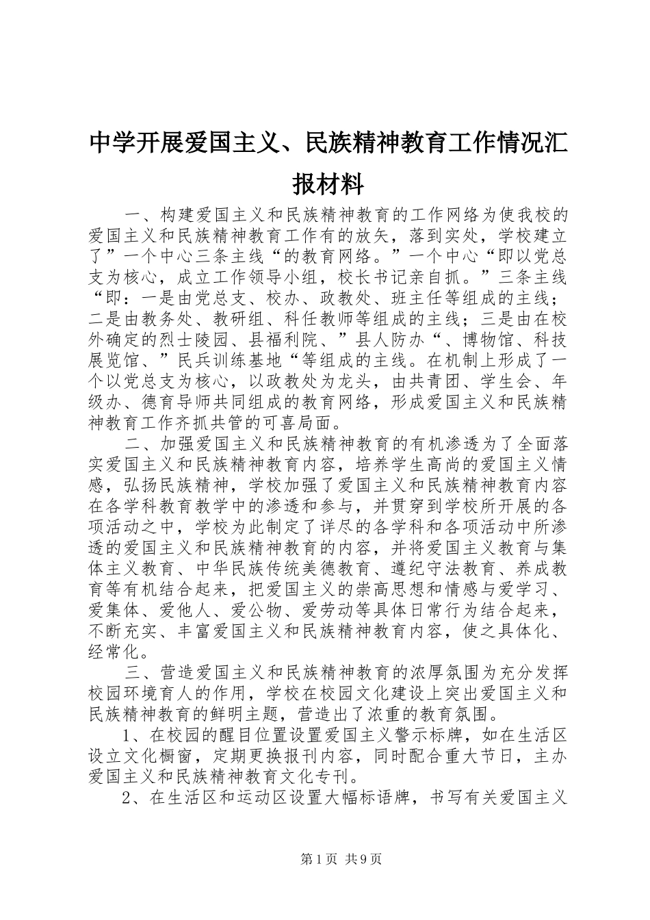 中学开展爱国主义、民族精神教育工作情况汇报材料_第1页