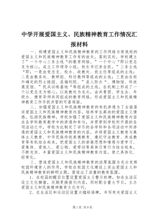 中学开展爱国主义、民族精神教育工作情况汇报材料