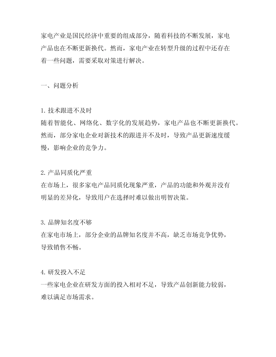 家电产业转型升级存在问题及对策建议 _第1页