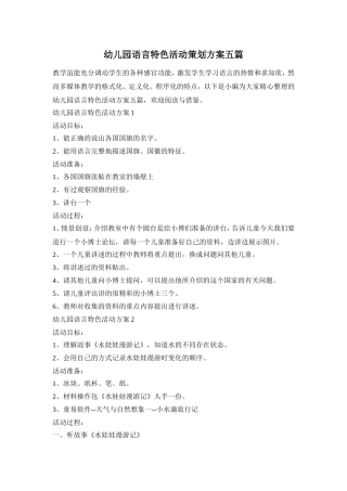 幼儿园语言特色活动策划方案五篇