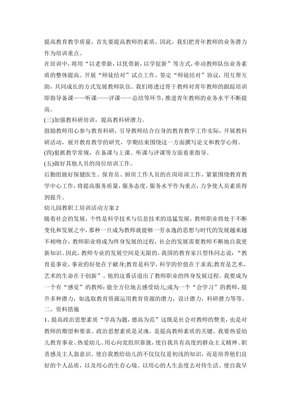 幼儿园教职工培训活动策划方案五篇_第2页