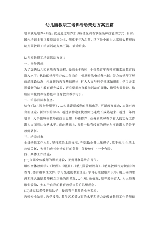 幼儿园教职工培训活动策划方案五篇
