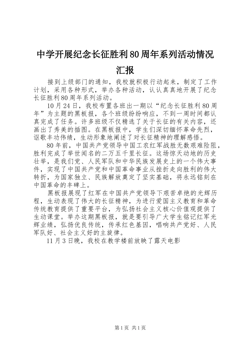 中学开展纪念长征胜利80周年系列活动情况汇报_第1页