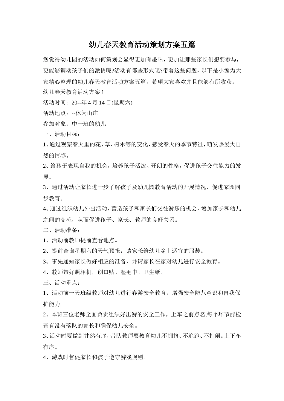幼儿春天教育活动策划方案五篇_第1页