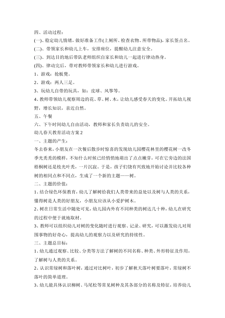 幼儿春天教育活动策划方案五篇_第2页