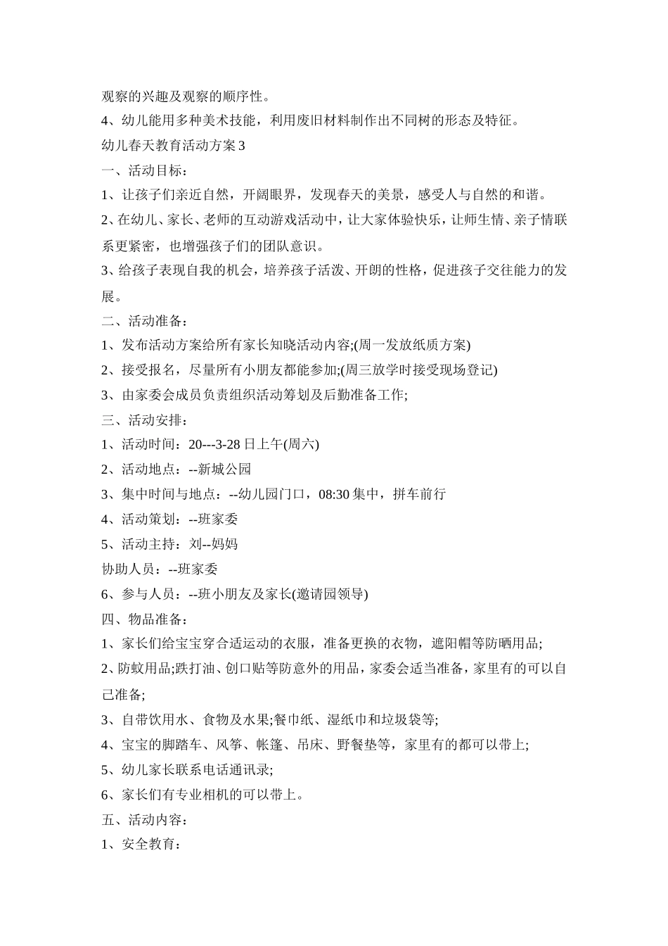 幼儿春天教育活动策划方案五篇_第3页