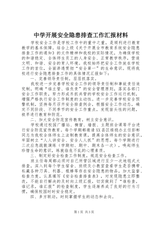 中学开展安全隐患排查工作汇报材料