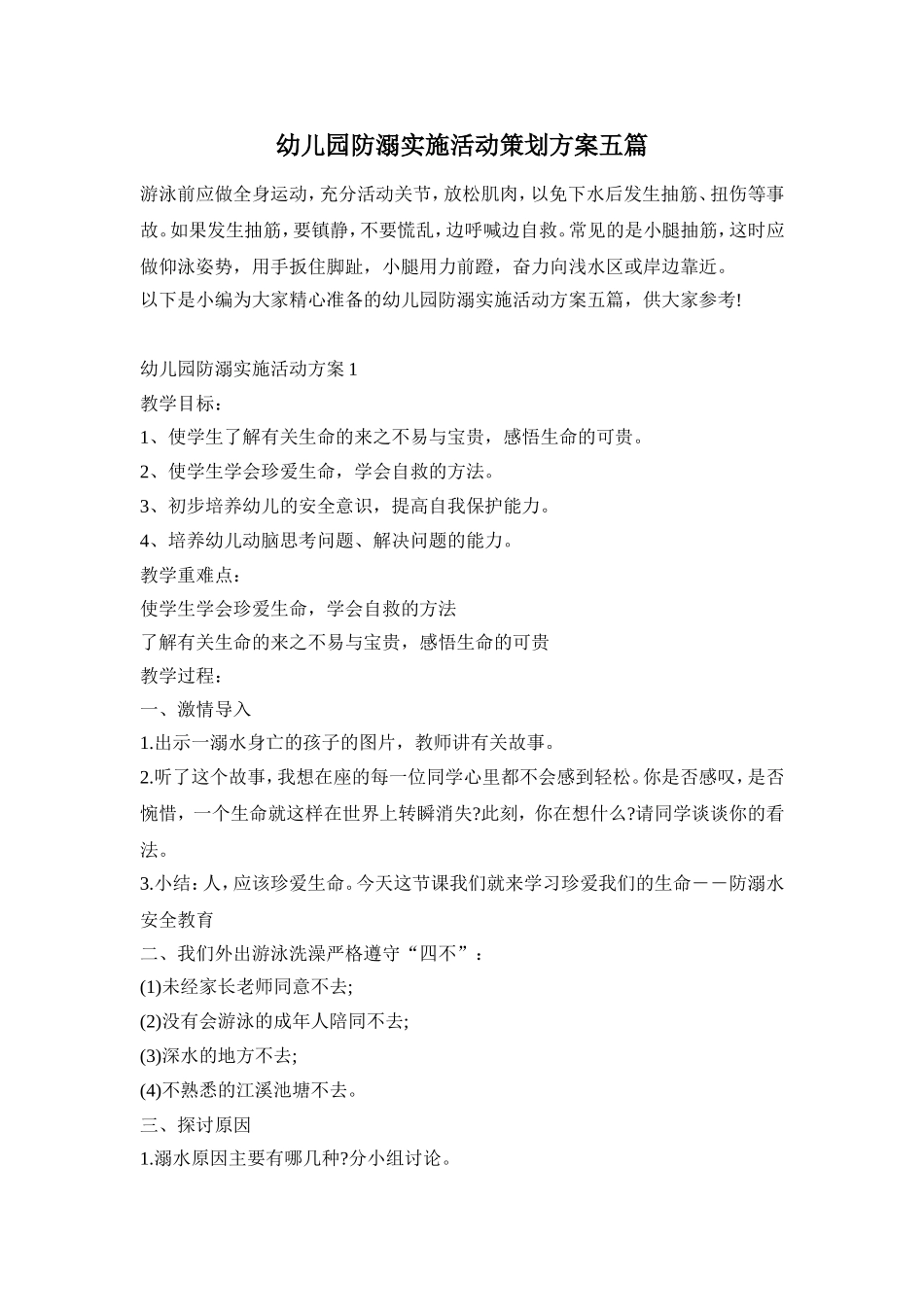 幼儿园防溺实施活动策划方案五篇_第1页