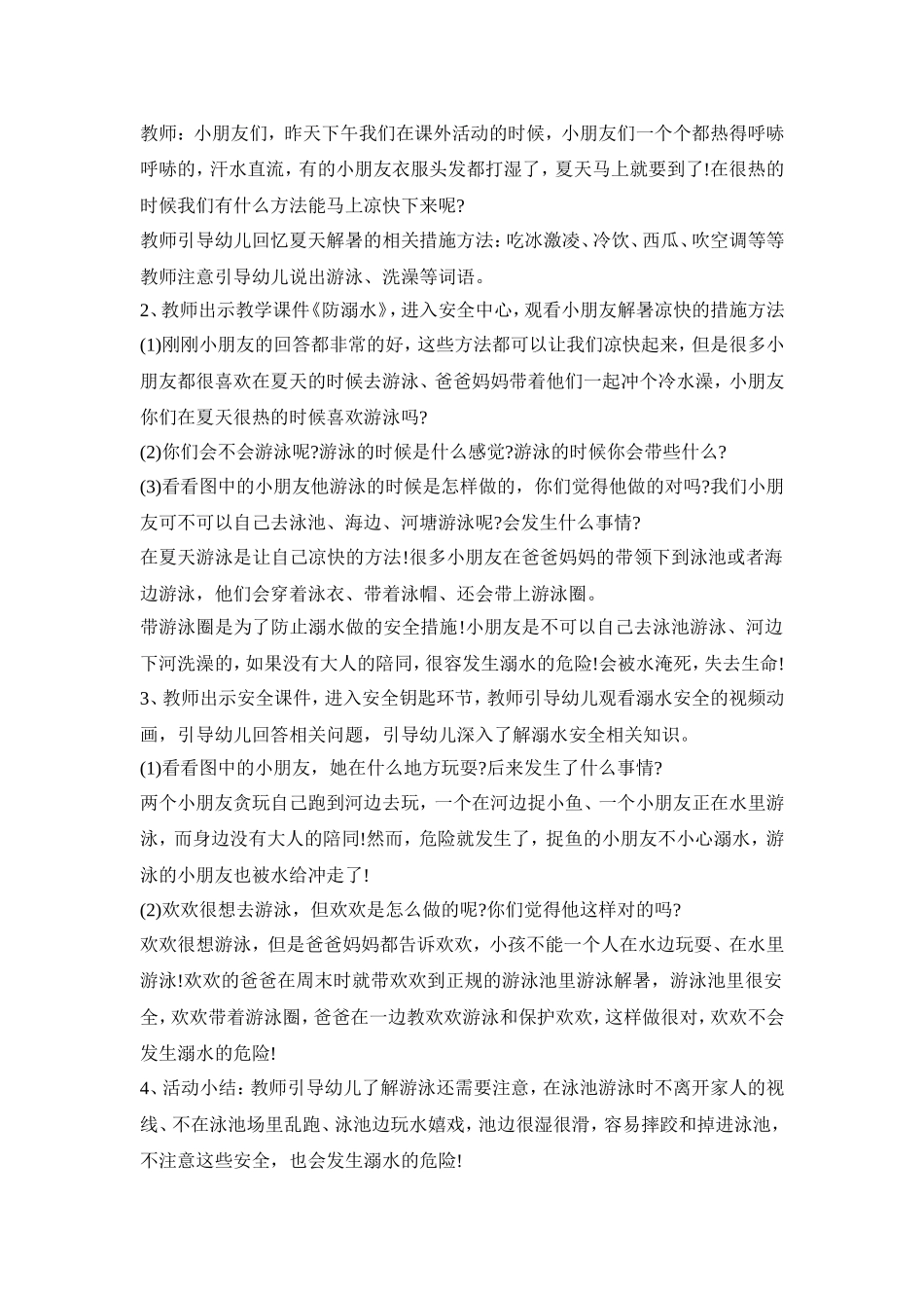 幼儿园防溺实施活动策划方案五篇_第3页