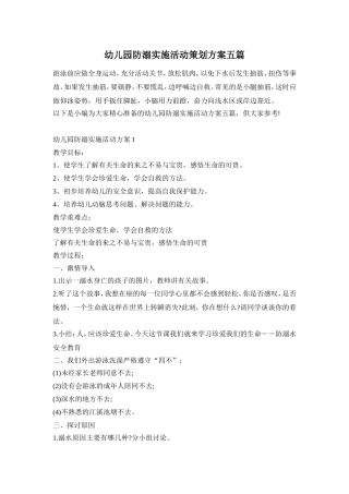 幼儿园防溺实施活动策划方案五篇