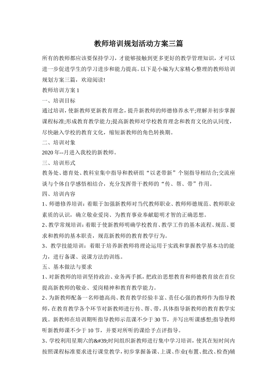 教师培训规划活动方案三篇_第1页