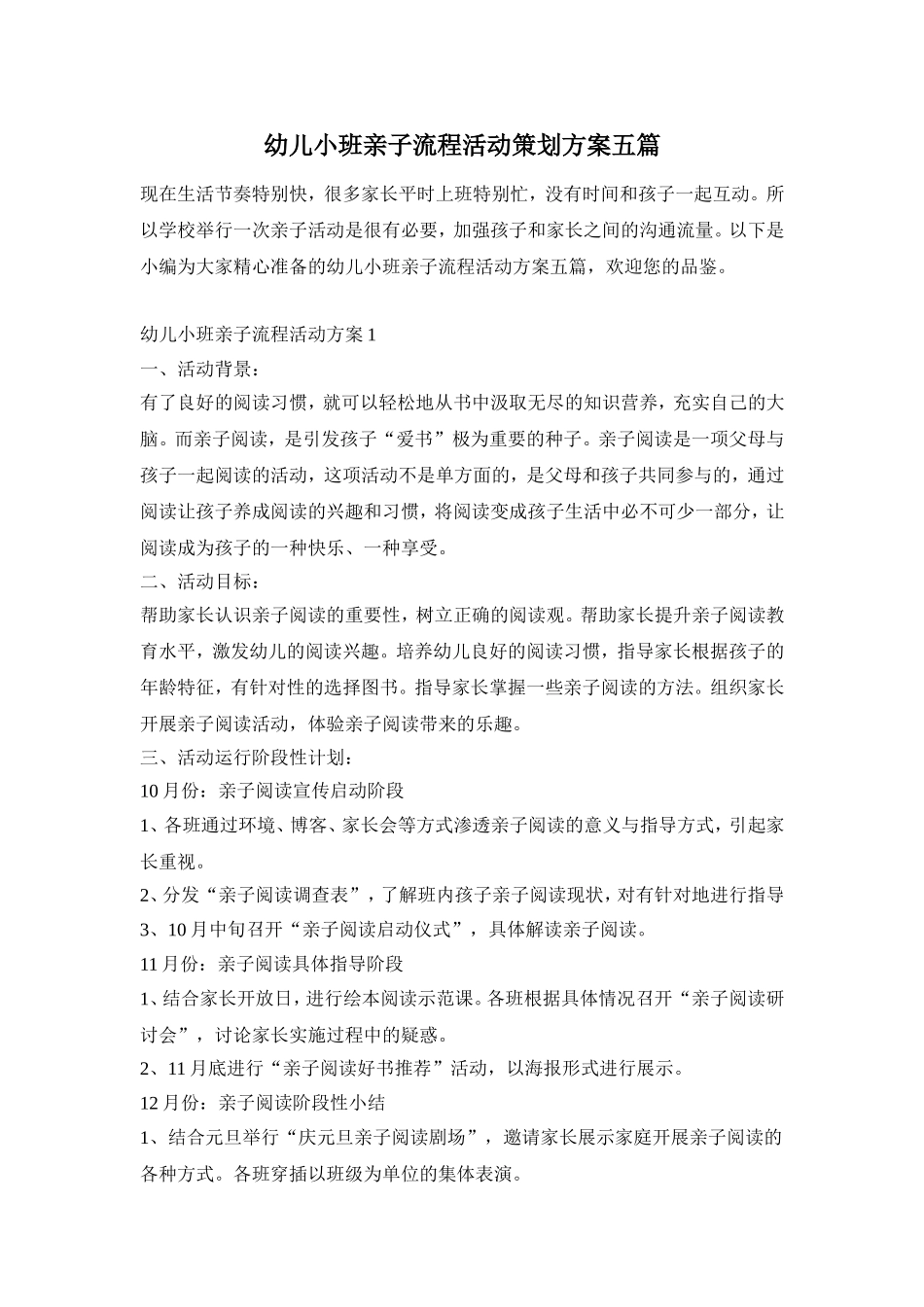 幼儿小班亲子流程活动策划方案五篇_第1页