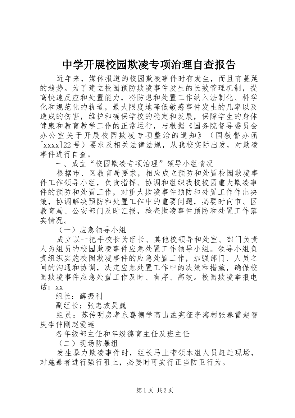 中学开展校园欺凌专项治理自查报告_第1页