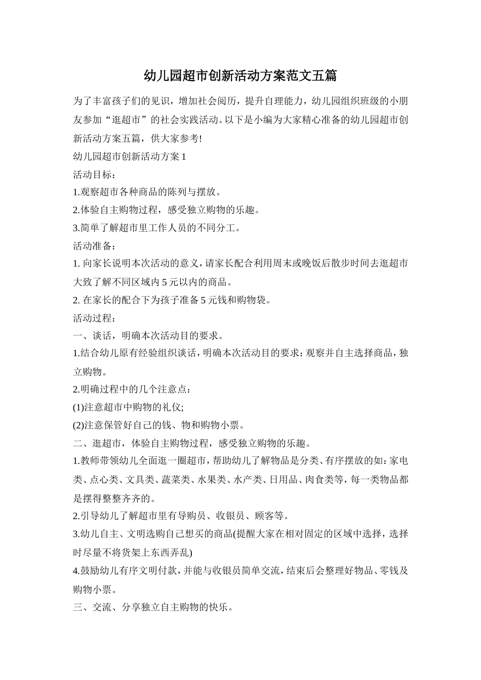 幼儿园超市创新活动方案范文五篇_第1页