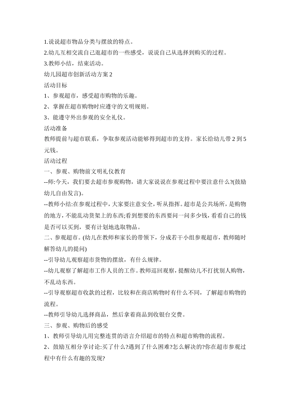 幼儿园超市创新活动方案范文五篇_第2页
