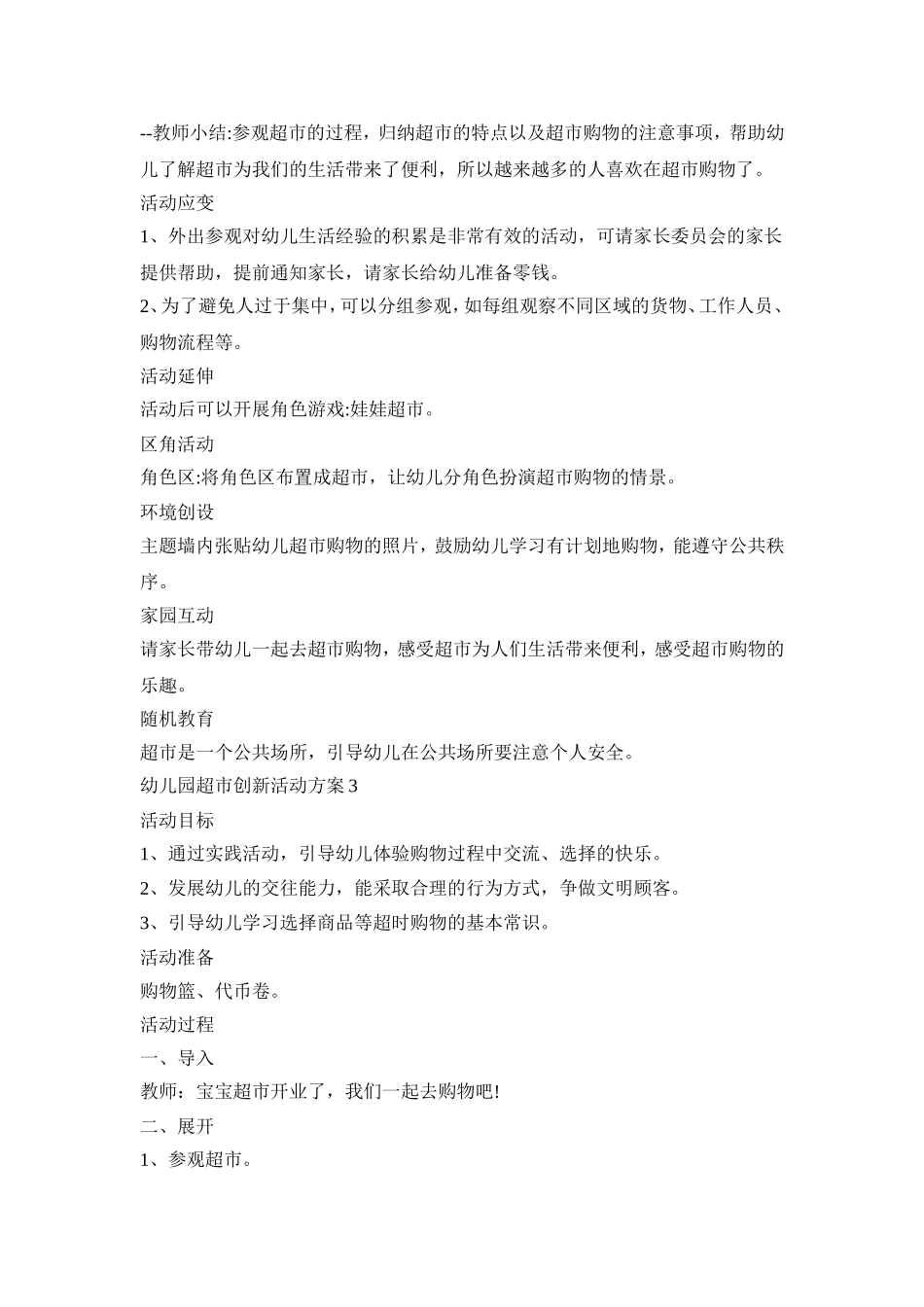 幼儿园超市创新活动方案范文五篇_第3页