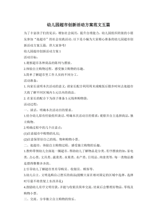 幼儿园超市创新活动方案范文五篇