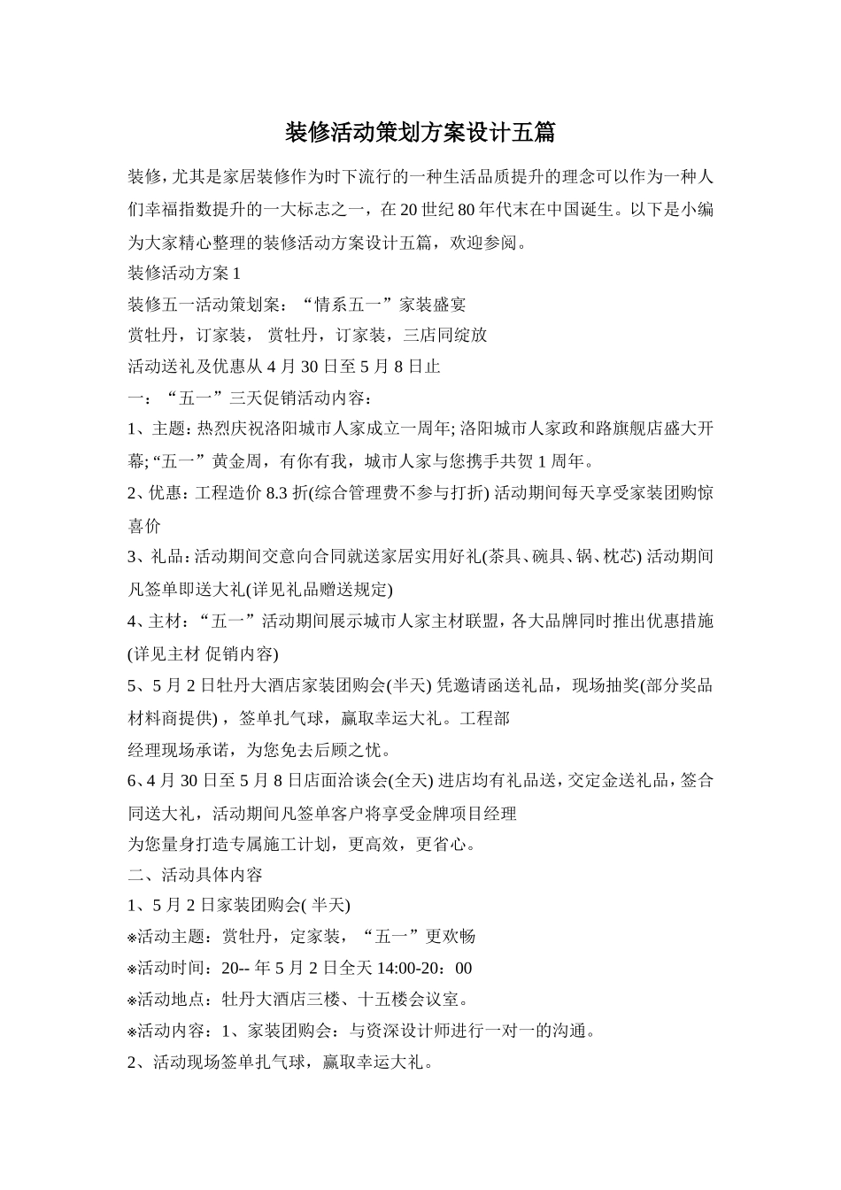 装修活动策划方案设计五篇_第1页