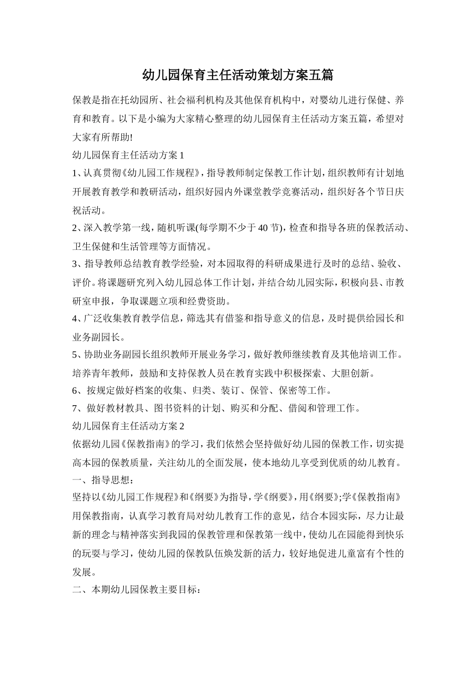 幼儿园保育主任活动策划方案五篇_第1页