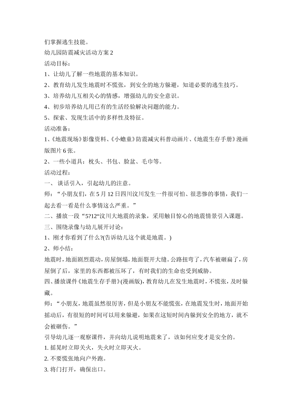 幼儿园防震减灾教育活动方案五篇_第2页