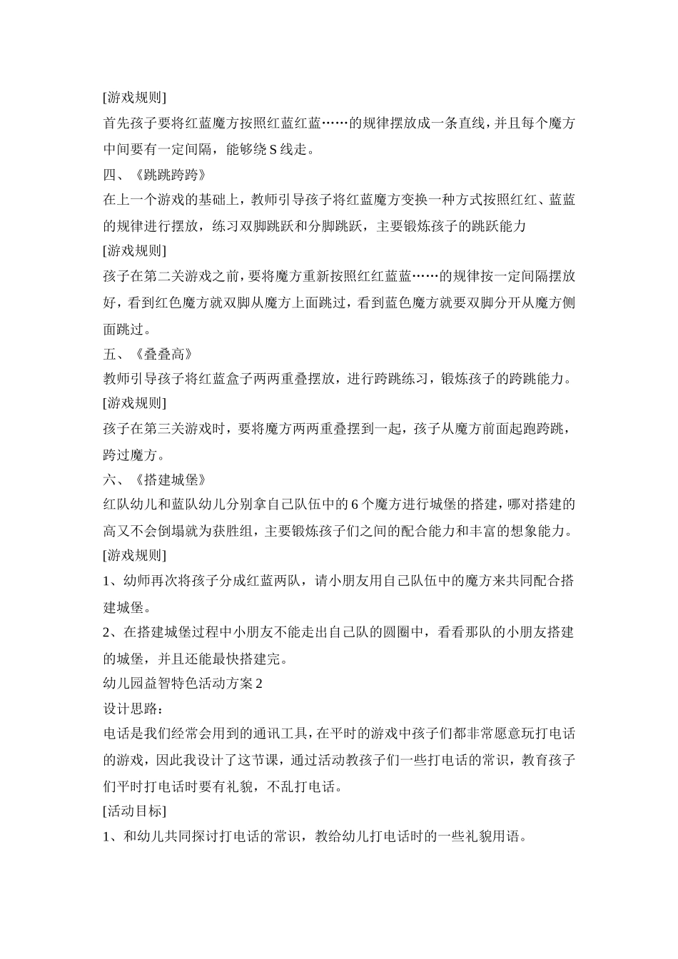 幼儿园益智特色游戏活动方案五篇_第2页