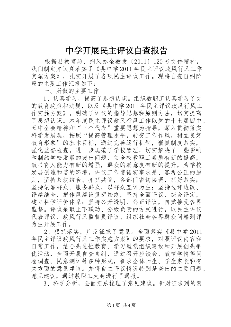 中学开展民主评议自查报告_第1页