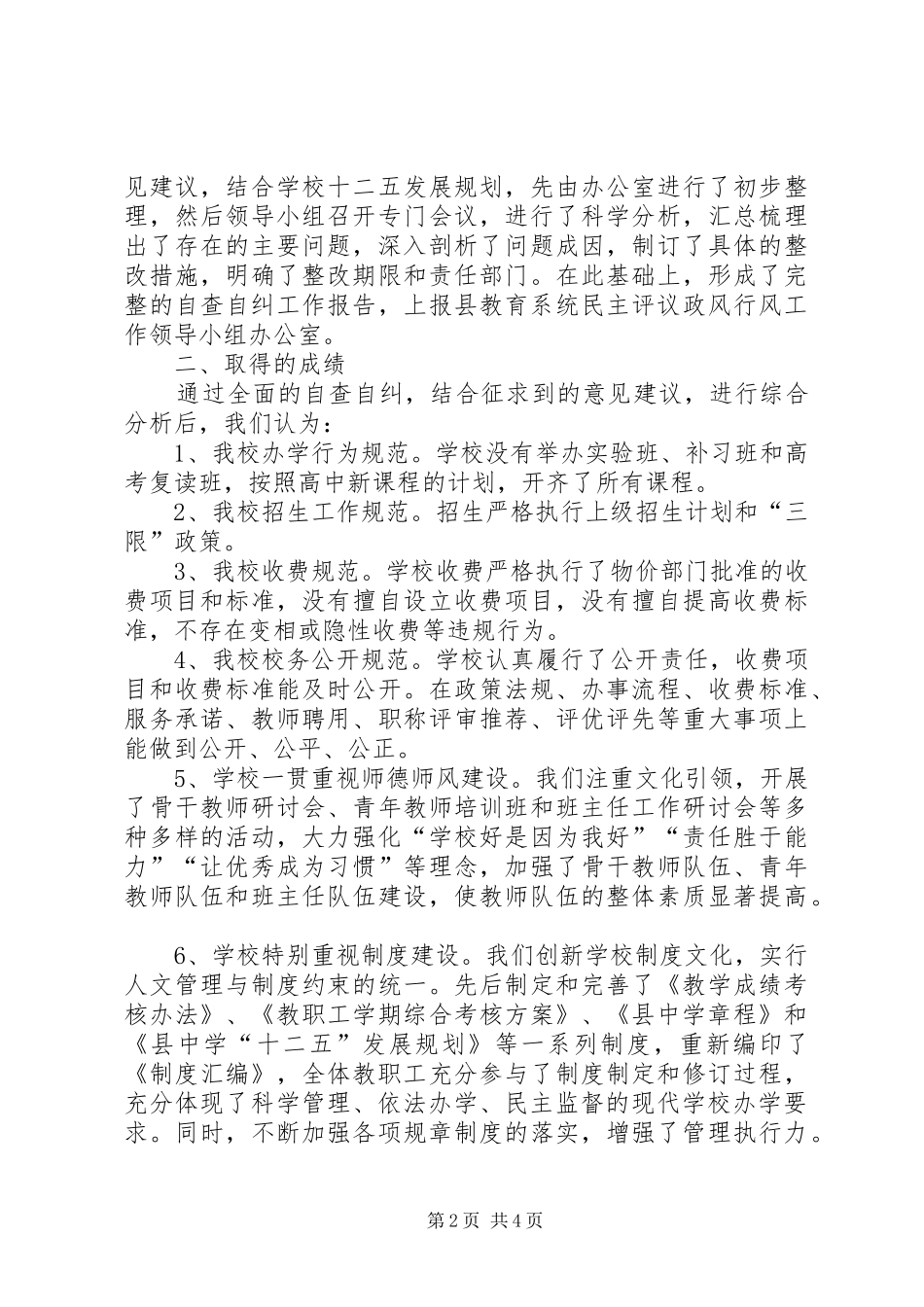 中学开展民主评议自查报告_第2页