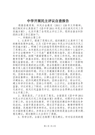 中学开展民主评议自查报告