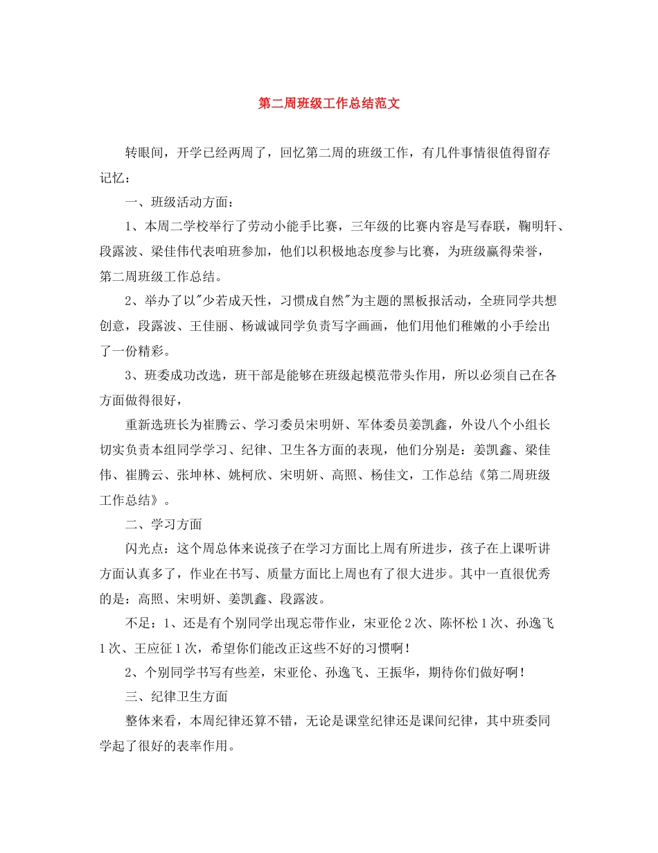 第二周班级工作总结范文_第1页