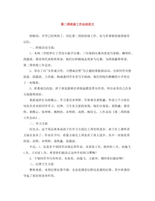 第二周班级工作总结范文