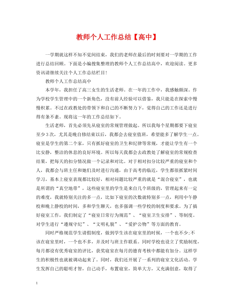 教师个人工作总结【高中】_第1页