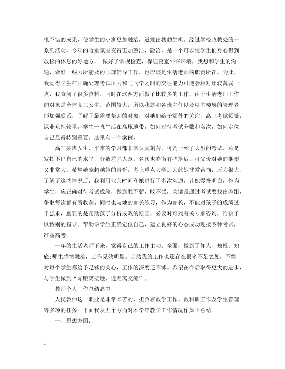 教师个人工作总结【高中】_第2页
