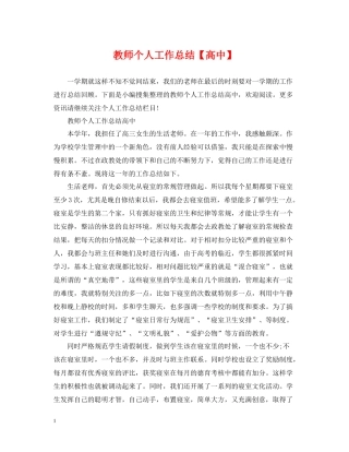 教师个人工作总结【高中】
