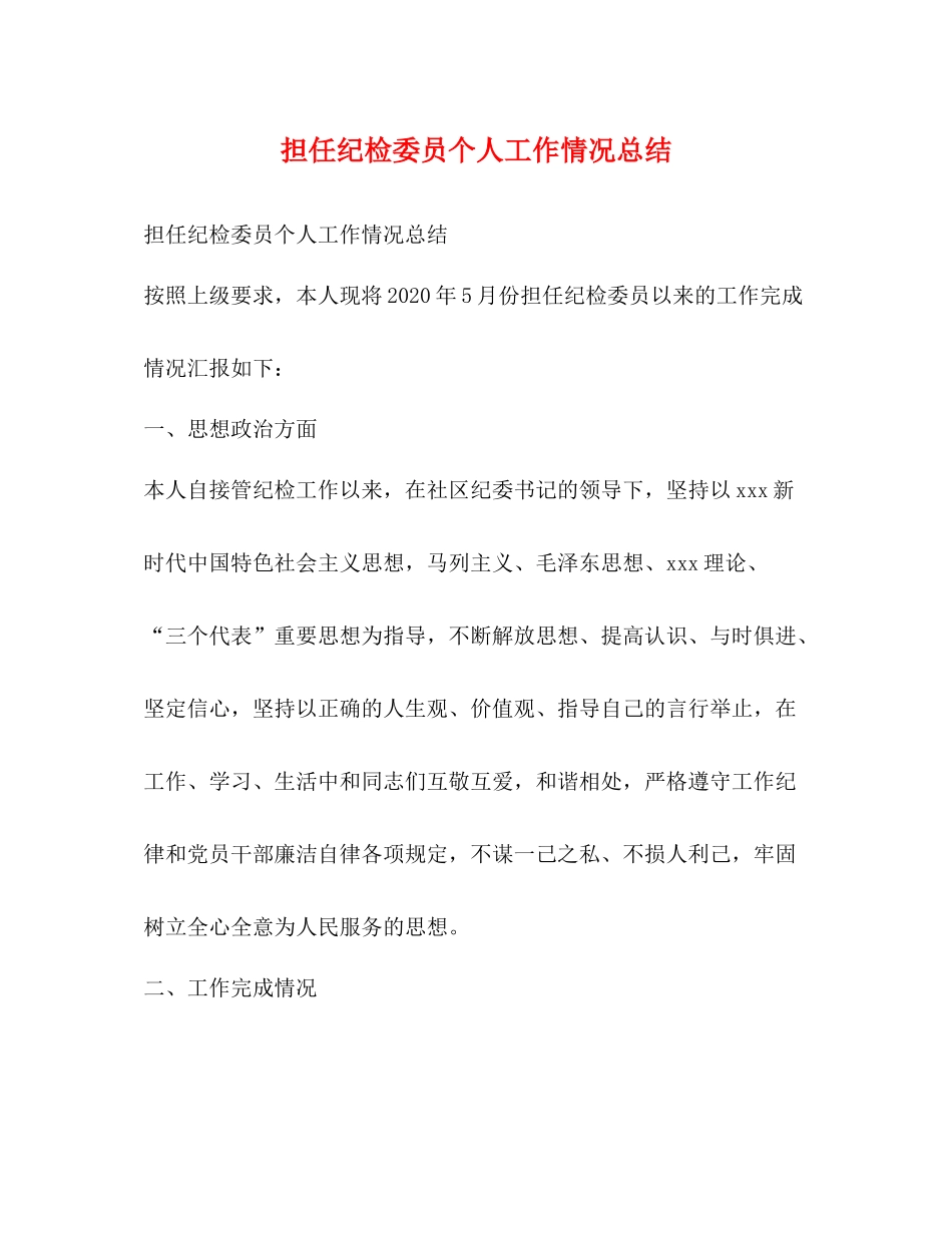 担任纪检委员个人工作情况总结_第1页