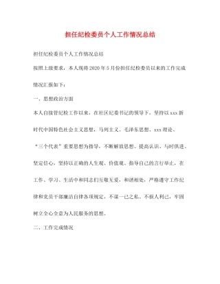 担任纪检委员个人工作情况总结