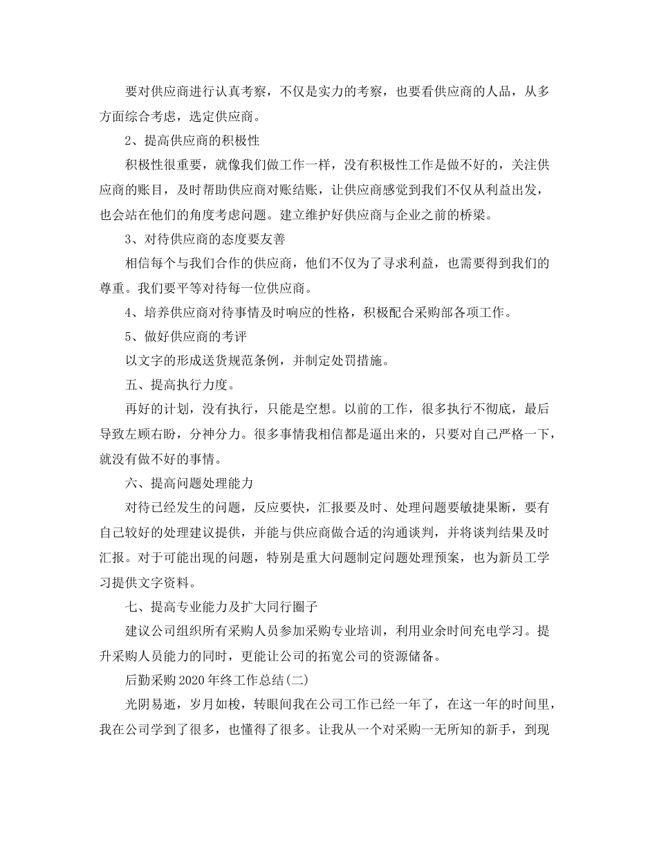 后勤采购年终工作总结3_第3页