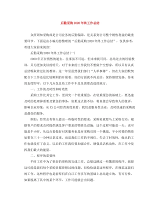 后勤采购年终工作总结3