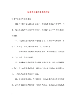 财务专业实习生自我评价