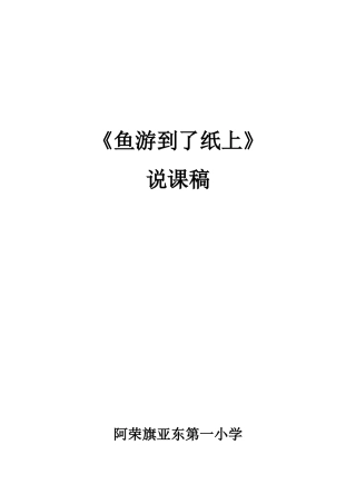 鱼游到了纸上（说课稿）