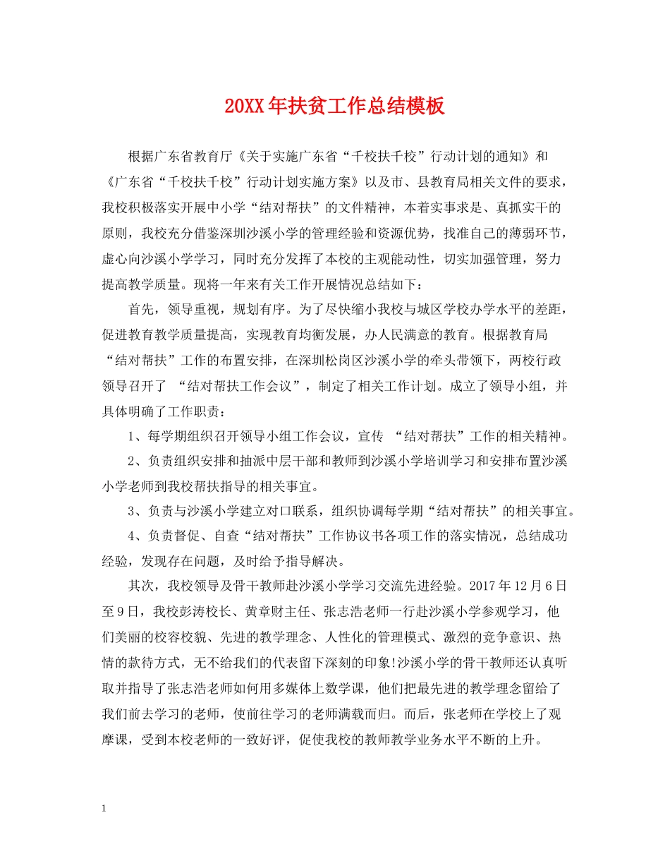 扶贫工作总结模板2_第1页