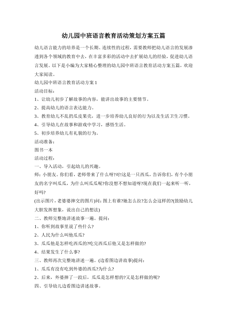 幼儿园中班语言教育活动策划方案五篇_第1页