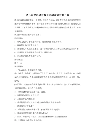 幼儿园中班语言教育活动策划方案五篇