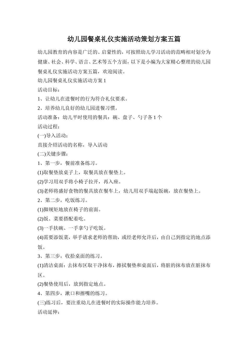 幼儿园餐桌礼仪实施活动策划方案五篇_第1页