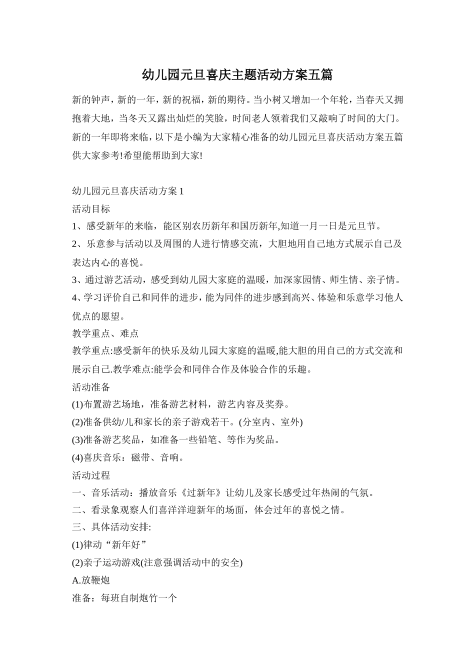 幼儿园元旦喜庆主题活动方案五篇_第1页