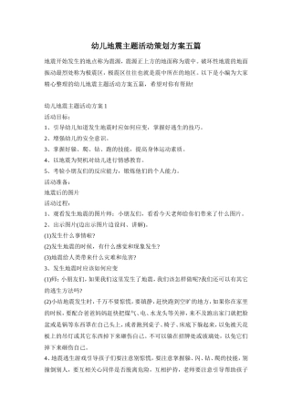 幼儿地震主题活动策划方案五篇