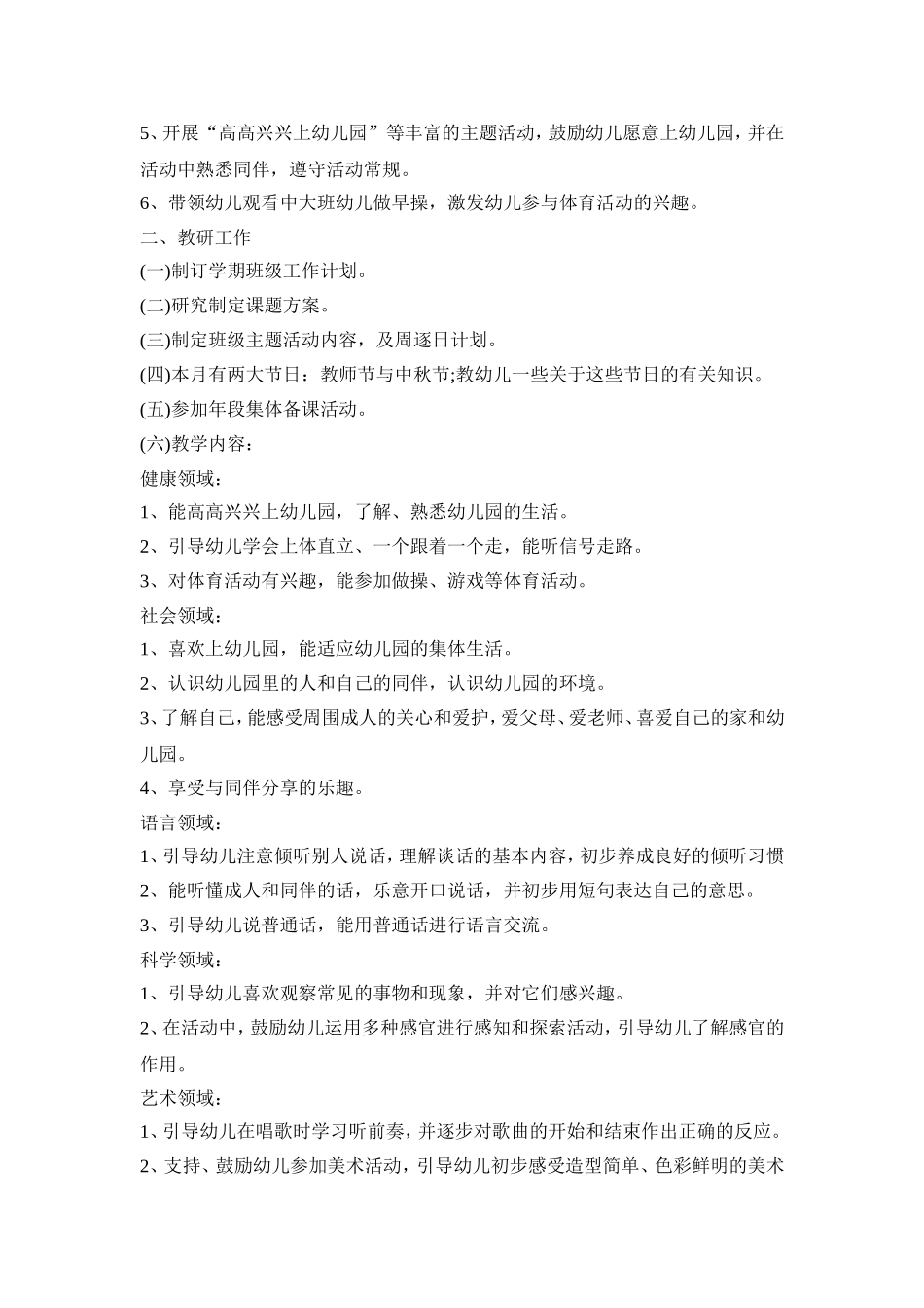 教育活动策划方案计划表幼儿园五篇_第2页