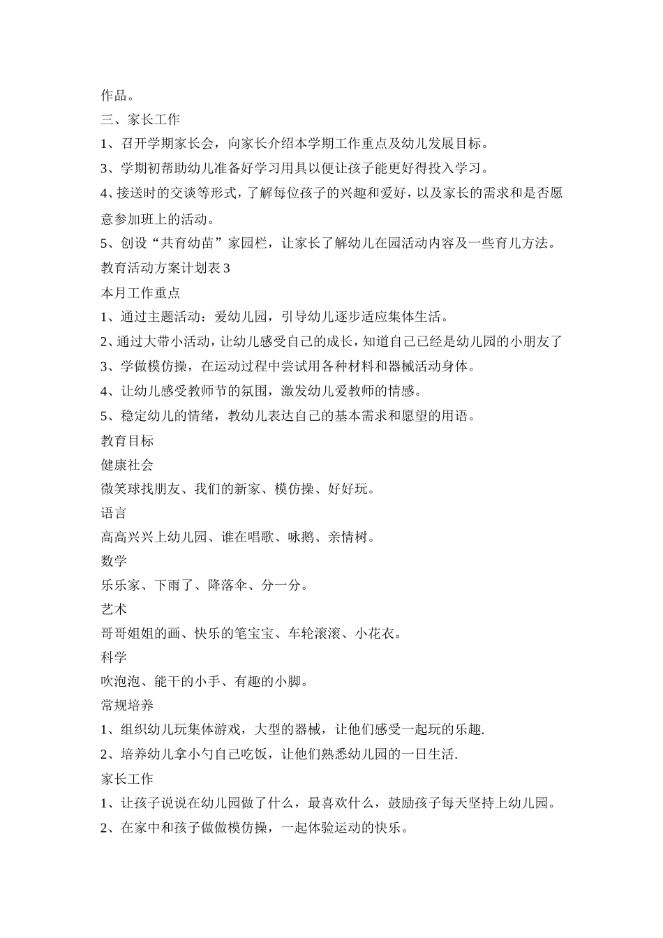 教育活动策划方案计划表幼儿园五篇_第3页