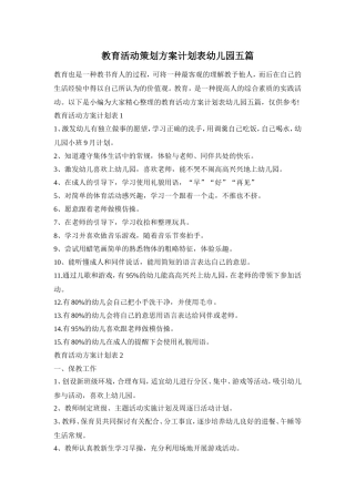 教育活动策划方案计划表幼儿园五篇